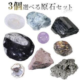 原石 選べる 3個 セット 天然石 パワーストーン 鉱物 鉱石 標本 化石 置物 エメラルド アンバー フローライト アンモナイト 水晶の画像