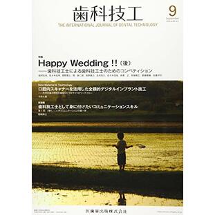 歯科技工 Happy Wedding!! －歯科技工士による歯科技工士のためのコンペティション 2018年9月号 46巻9号[雑誌]の画像