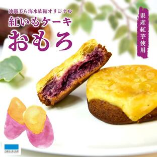 紅芋ケーキ おもろ 紅芋 クリームチーズ 沖縄美ら海水族館 オリジナルパッケージの画像