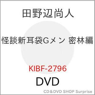 DVD/趣味教養/怪談新耳袋Gメン 密林編 (廉価版)【Pアップの画像