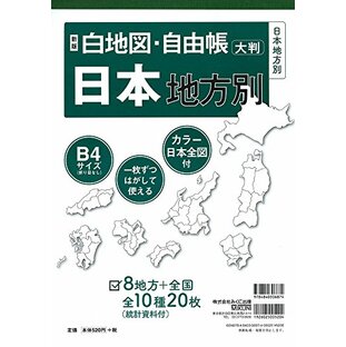 新版 白地図・自由帳 日本地方別 (白地図・自由帳シリーズ)の画像