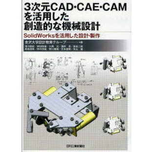 3次元CAD・CAE・CAMを活用した創造的な機械設計 SolidWorksを活用した設計・製作の画像