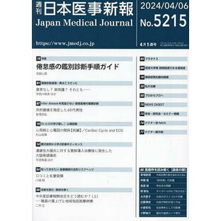 日本医事新報 2024年4月6日号【雑誌】【3000円以上送料無料】の画像