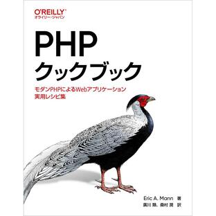 PHPクックブック モダンPHPによるWebアプリケーション実用レシピ集の画像