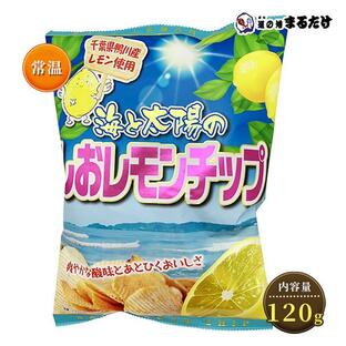 ポテトチップ 海と太陽のしおレモンチップ 120g お菓子 塩レモン 千葉県鴨川産レモン使用 馬鈴薯 国産 ポテトチップス ご当地菓子 敬老の日 ギフトの画像