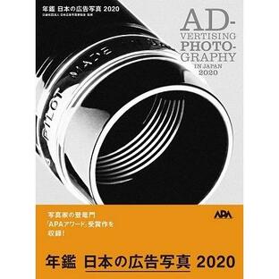公益社団法人日本広告写真家協会 年鑑 日本の広告写真 2020 Bookの画像