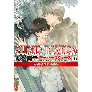 KADOKAWA SUPER LOVERS 特装版 あべ美幸の画像