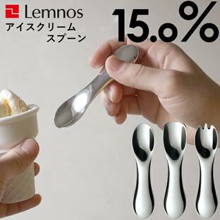 Lemnos レムノス 15.0% No.01 No.02 No.03 アイスクリーム スプーン タカタレムノス バニラ チョコレート ストロベリー 溶ける 角型 先割れ 熱伝導の画像