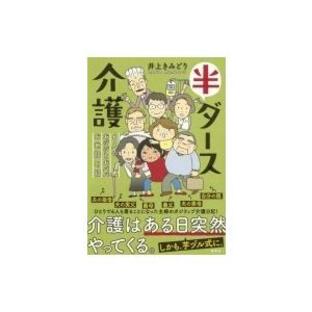 半ダース介護 6人のおジジとおババお世話日記 / 井上きみどり 〔本〕の画像