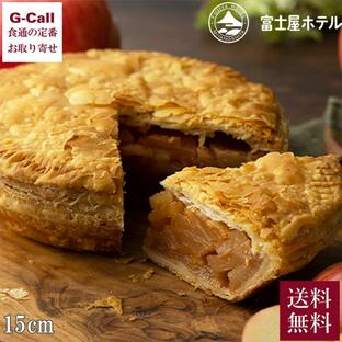 富士屋ホテル ホールアップルパイ 15cm 送料無料 冷凍 パイ アップルパイ りんご 洋菓子 ケーキ 焼き菓子 デザート スイーツ フジヤホテル ギフト お中元 お歳暮の画像