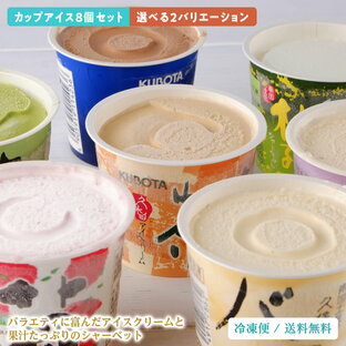 【父の日】久保田バラエティーカップセット 生果実まるごとジューシー 高知の特産果物 8個 アイスクリーム アイス アイスキャンディー シャーベット ギフトの画像