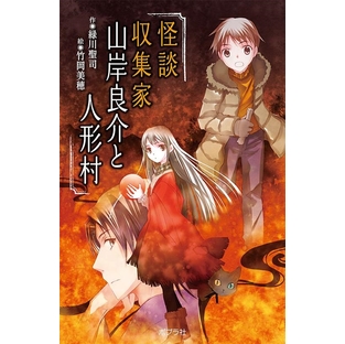 緑川聖司/怪談収集家山岸良介と人形村 本の怪談シリーズ 図書館版 20[9784591165546]の画像