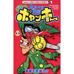 ヤッターマン外伝ボケボケボヤッキー (2) 電子書籍版 / 萬屋不死身之介の画像