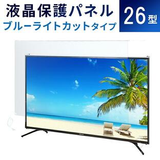 液晶テレビ保護パネル 26型 フラット式 【ブルーライトカット】※こちらの商品はテレビではございませんの画像