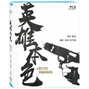香港映画/ 男たちの挽歌＜デジタル修復版＞（Blu-ray）台湾盤 英雄本色 A Better Tomorrow ブルーレイの画像