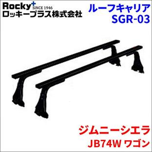 ジムニーシエラ JB74W ワゴン ベースキャリア SGR-03 システムキャリア 1台分 2本セット ロッキープラスの画像
