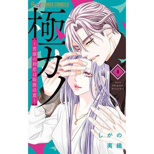 小学館 極カノ~若頭の初恋は取扱注意~ しがの夷織の画像