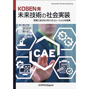 KOSEN発 未来技術の社会実装: 高専におけるCAEシミュレーションの活用 (New paradigm! On-demand publishing)の画像