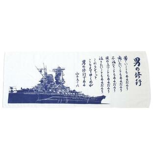 フェイスタオル 大日本帝国海軍 戦艦大和 男の修行 山本五十六 連合艦隊司令長官 日本製 綿 コットン TAF014 自衛隊グッズ タオル TOWEL ハンドの画像