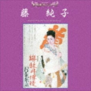 東映傑作シリーズ 藤純子 オリジナルサウンドトラック ベストコレクション [CD]の画像
