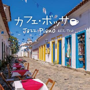 【公式ストア】試聴できます/カフェ・ボッサ〜ジャズ・ピアノ CD BGM 癒しの音楽 ヒーリングミュージック ボサノバ jazz イージーリスニングの画像