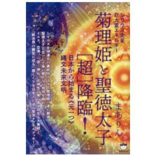 シリウス金星巨大霊エネルギー 菊理姫と聖徳太子“超”降臨！日本から始まる“元一つ”縄文未来文明の画像