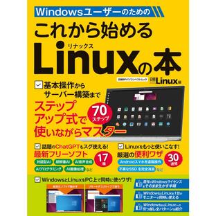 日経ビーピー Windowsユーザーのためのこれから始めるLinuxの本の画像