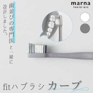 メール便 fit ハブラシ カーブ 矯正歯科医と考えた歯ブラシ 歯医者 歯科医師 歯ブラシ 歯磨き ハミガキ オーラルケア 口腔ケア 歯 歯間 歯垢 歯並び マーナの画像