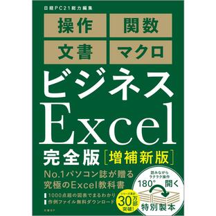 日経ビーピー ビジネスExcel完全版 操作 関数 文書 マクロの画像