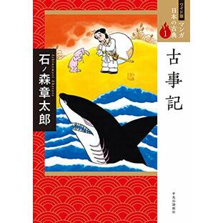 ワイド版 マンガ日本の古典１-古事記 (全集)の画像