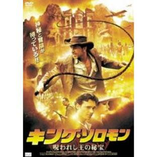 キング・ソロモン -呪われし王の秘宝- [DVD]の画像