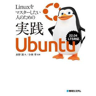 秀和システム Linuxをマスターしたい人のための実践Ubuntuの画像