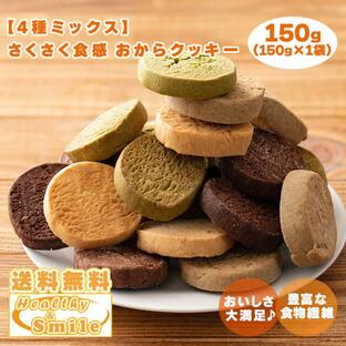 サクサクおからクッキー(4種ミックス) 【150g×1袋】※割れ欠けあり お菓子 おやつ 大豆 送料無料の画像