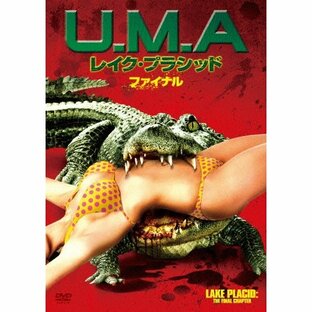 U.M.A レイク・プラシッド ファイナル/エリザベス・ローム[DVD]【返品種別A】の画像