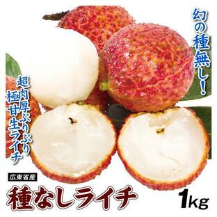 ライチ 1kg 種なし 生ライチ 広東省産 茘枝 フレッシュライチ 冷蔵便 送料無料 食品の画像