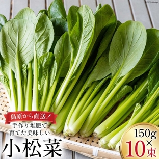 【BH013】小松菜 150g×10束の画像