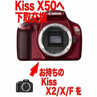 キヤノン EOS Kiss X50←EOS Kiss X2/KissX/KissFデジタル一眼レフボディーグレードアップの画像