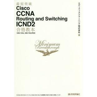 最短突破Cisco CCNA Routing and Switching ICND2合格教本 ICND2の画像