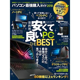 パソコン最強購入ガイド 2018 (100%ムックシリーズ)の画像