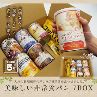 非常食 セット パン 防災グッズ 5年保存 7種類 美味しい非常食 7BOX パンの缶詰 セブンボックス ナナボックス 送料無料 保存食 ギフトの画像