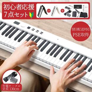 電子ピアノ 88鍵盤 初心者 ピアノ キーボード ピアノデビュー MIDI Bluetooth 折りたたみ 持ち運び 移動 習い事 ピアノ教室の画像