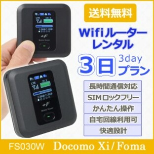 Wifi レンタル（3日で3GB） docomo  レンタル3泊4日プラン 送料無料 FS030W wifiの画像