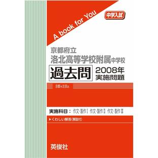 京都府立洛北高等学校附属中学校 過去問  2008年実施問題 三省堂書店オンデマンドの画像