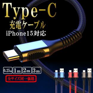 Type-c iPhone15 充電ケーブル タイプc 急速充電 Android スマホ 携帯コード タイプシー ケーブル 3.0A 0.25m 1m 2m 3mの画像