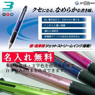 名入れ ボールペン 彫刻名入れ ジェットストリーム ３色ボールペン（黒・赤・青） ギフト包装無料 三菱鉛筆 専門店の画像