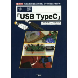 実践「USB TypeC」 「転送速度」「給電能力」「利便性」3つの特長を活かす使い方![本/雑誌] (I/O) / アリオン(株)/著 シュウジマ/著の画像