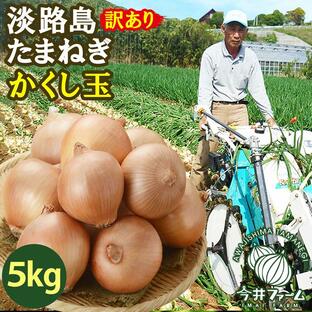 たまねぎ 淡路島 訳あり 5kg かくし玉 玉ねぎ 玉葱 今井ファーム ＃かくし玉訳あり5Ｋ＃の画像