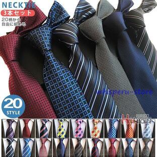 ネクタイ セット 自由に選べる チェック柄 ストライプ フォーマル ストライプビジネス スーツ用の画像