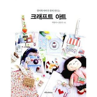 韓国語 本 『母親と子供が一緒に作るクラフトアート』 韓国本の画像