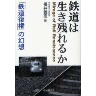 鉄道は生き残れるか 「鉄道復権」の幻想 [本]の画像